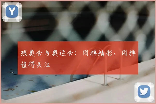 残奥会与奥运会：同样精彩，同样值得关注