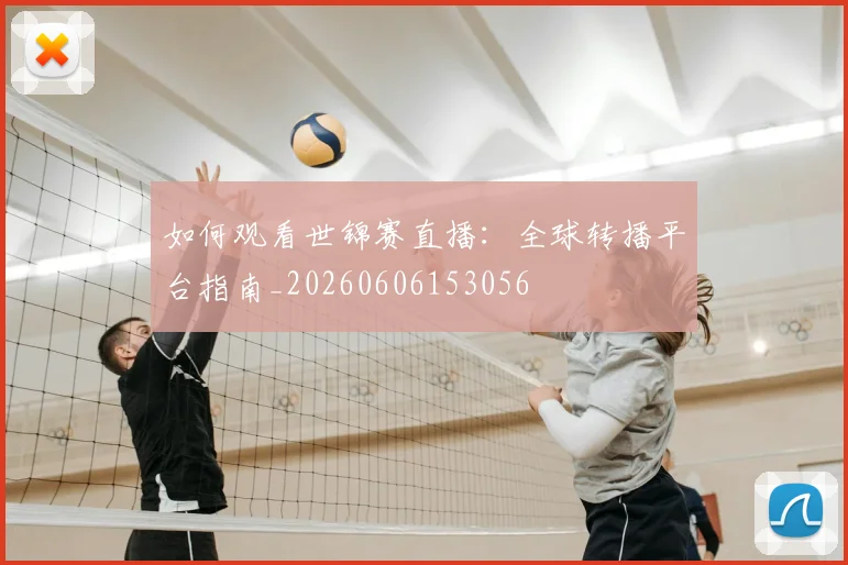 如何观看世锦赛直播:全球转播平台指南_20260606153056
