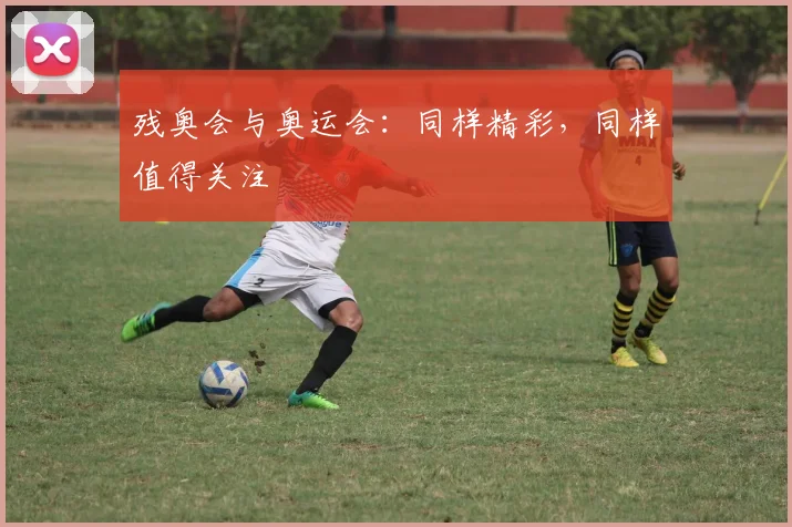 残奥会与奥运会:同样精彩,同样值得关注