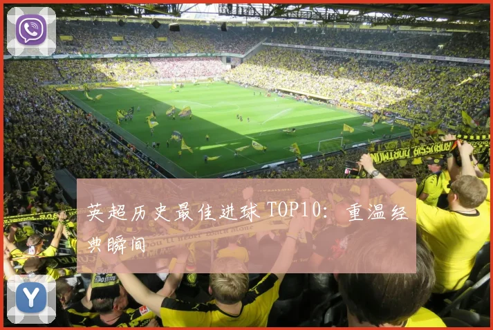 英超历史最佳进球 TOP10:重温经典瞬间