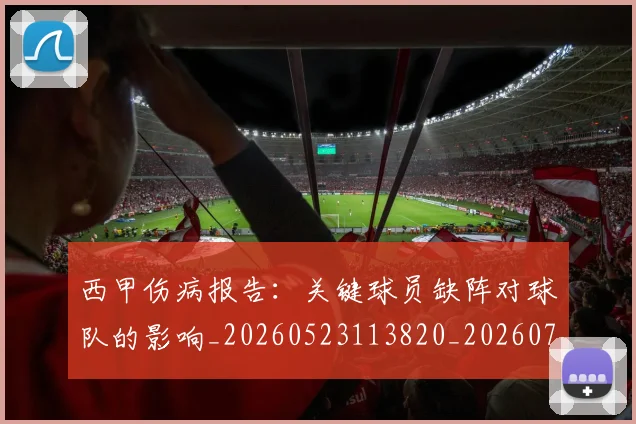 西甲伤病报告:关键球员缺阵对球队的影响_20260523113820_20260703181838