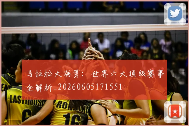 马拉松大满贯：世界六大顶级赛事全解析_20260605171551