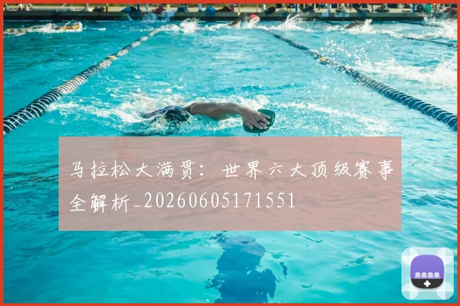 马拉松大满贯:世界六大顶级赛事全解析_20260605171551