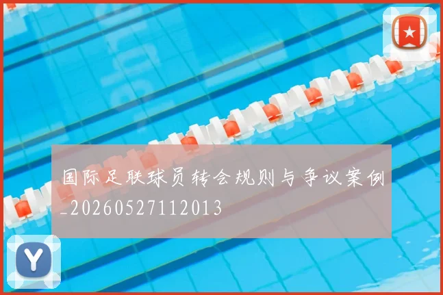 国际足联球员转会规则与争议案例_20260527112013